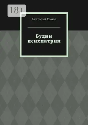 Будни психиатрии