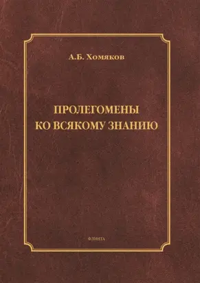 Пролегомены ко всякому знанию