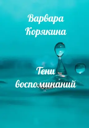 Тени воспоминаний. Новеллы о любви