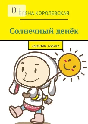 Солнечный денёк. Сборник. Азбука