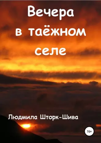 Вечера в таёжном селе