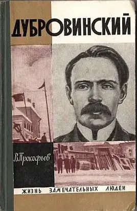 Дубровинский