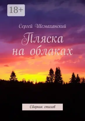 Пляска на облаках. Сборник стихов