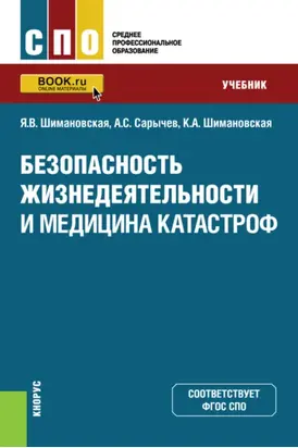 Безопасность жизнедеятельности и медицина катастроф. (СПО). Учебник.