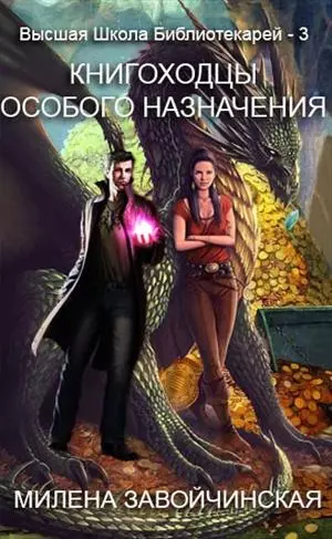 Книгоходцы особого назначения