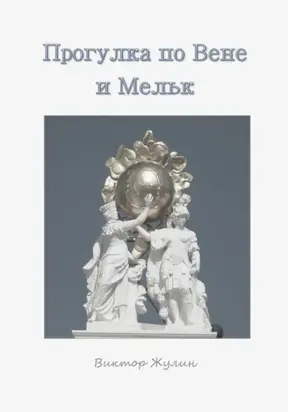 Прогулка по Вене и Мельку