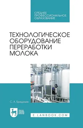 Технологическое оборудование переработки молока. Учебник для СПО. 4-е издание, стереотипное