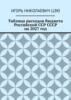 Таблица расходов бюджета Российской ССР СССР на 2027 год