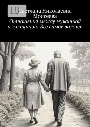Отношения между мужчиной и женщиной. Все самое важное