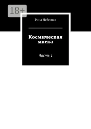 Космическая маска. Часть 1