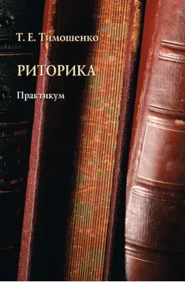 Риторика. Практикум