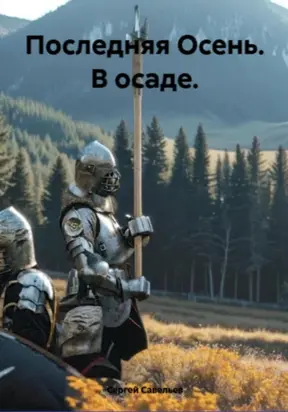 Последняя Осень: в осаде