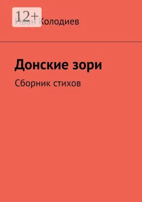 Донские зори. Сборник стихов
