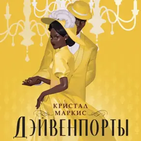 Дэйвенпорты