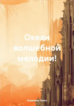 Океан волшебной мелодии!