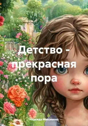 Детство – прекрасная пора