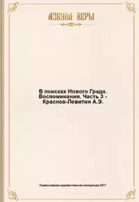 В поисках Нового Града. Воспоминания.