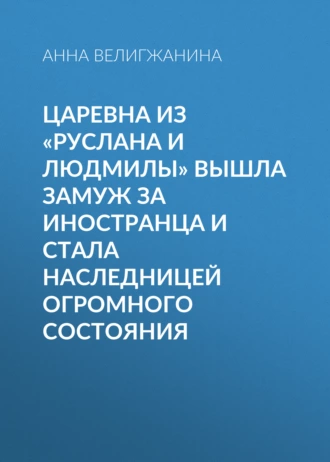 Царевна из «Руслана и Людмилы» вышла замуж за иностранца и стала наследницей огромного состояния