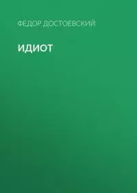 Идиот [litres]