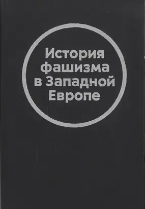 История фашизма в Западной Европе