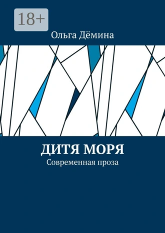Дитя моря. Современная проза
