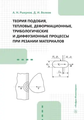 Теория подобия, тепловые, деформационные, трибологические и диффузионные процессы при резании материалов
