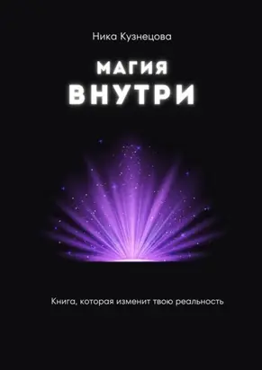 Магия внутри. Книга, которая изменит твою реальность