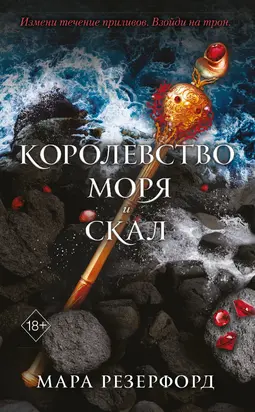 Королевство моря и скал [litres]