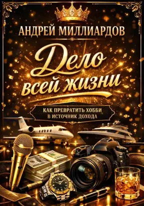 Дело всей жизни. Как превратить хобби в источник дохода