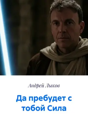 Да пребудет с тобой Сила