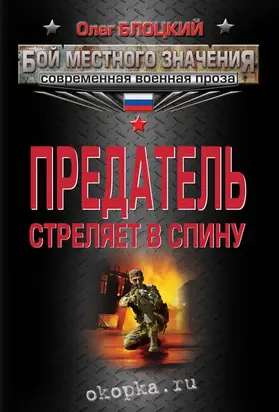 Предатель стреляет в спину (сборник)