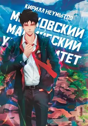 Московский магический университет