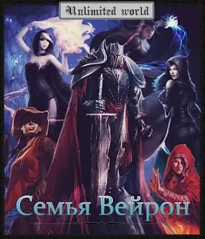 Семья Вейрон [СИ]