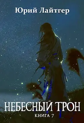 Небесный Трон 7 [AT]