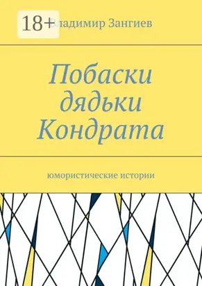 Побаски дядьки Кондрата. Юмористические истории