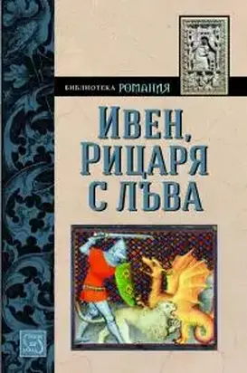 Ивен, Рицаря с лъва