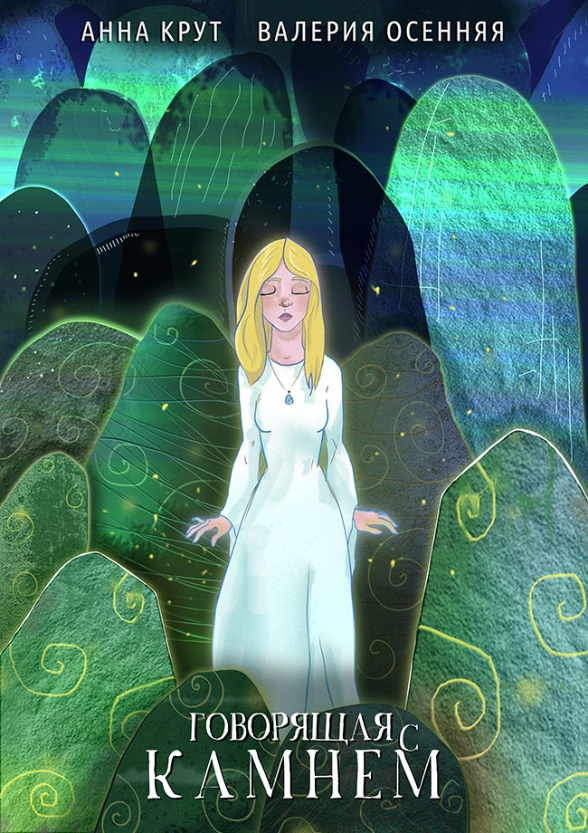Говорящая с камнем (СИ)
