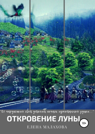 Откровение луны