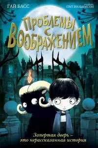 Проблемы с воображением [litres]