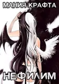 Нефилим [СИ]