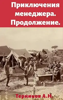 Приключения менеджера. Продолжение