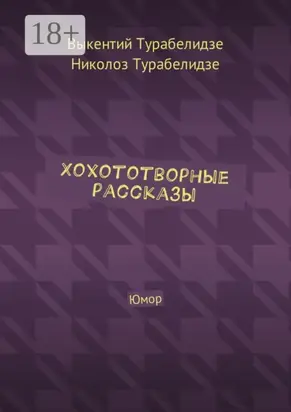 Хохототворные рассказы. Юмор