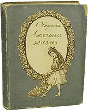 Люсина жизнь