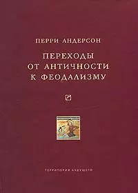 Переходы от античности к феодализму