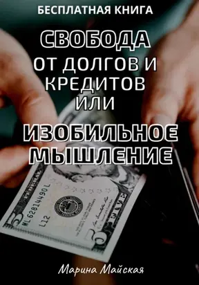 Свобода от долгов и кредитов, или Изобильное мышление