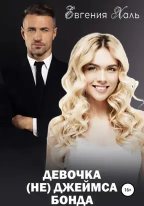 Девочка (не) Джеймса Бонда