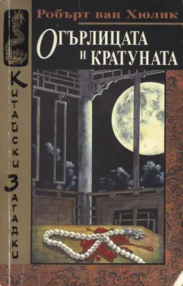 Огърлицата и кратуната