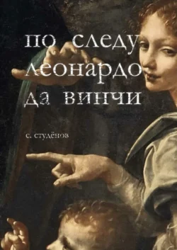 По следу Леонардо да Винчи