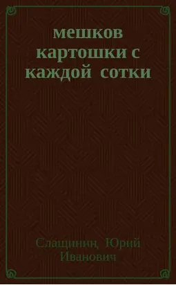 20 мешков картошки с каждой сотки