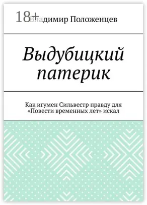 Выдубицкий патерик. Как игумен Сильвестр правду для «Повести временных лет» искал